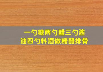 一勺糖两勺醋三勺酱油四勺料酒做糖醋排骨