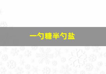 一勺糖半勺盐