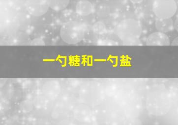 一勺糖和一勺盐