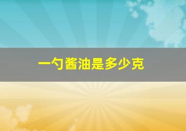 一勺酱油是多少克