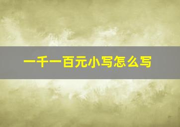 一千一百元小写怎么写