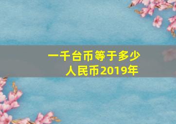 一千台币等于多少人民币2019年