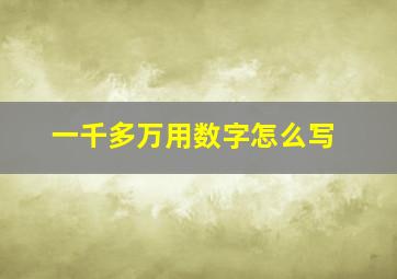 一千多万用数字怎么写