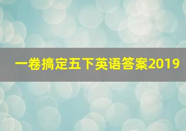 一卷搞定五下英语答案2019