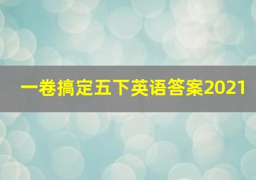 一卷搞定五下英语答案2021