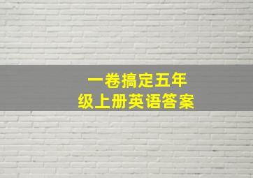 一卷搞定五年级上册英语答案