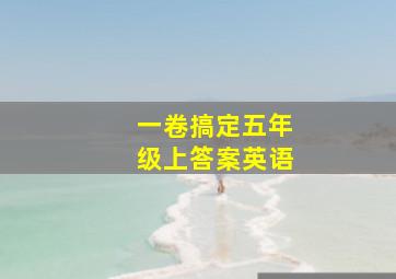 一卷搞定五年级上答案英语