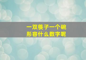 一双筷子一个碗形容什么数字呢