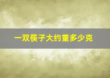 一双筷子大约重多少克