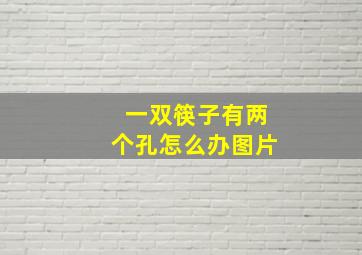 一双筷子有两个孔怎么办图片