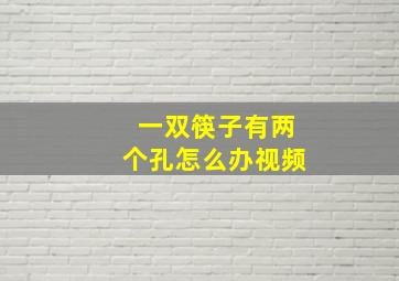 一双筷子有两个孔怎么办视频