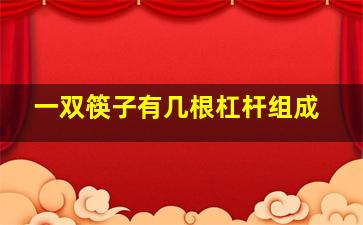 一双筷子有几根杠杆组成