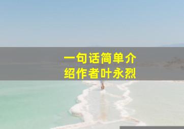 一句话简单介绍作者叶永烈