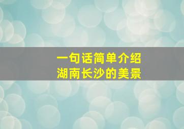 一句话简单介绍湖南长沙的美景