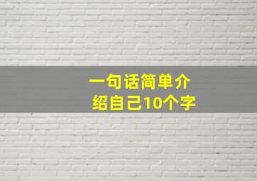 一句话简单介绍自己10个字