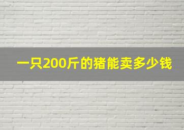 一只200斤的猪能卖多少钱