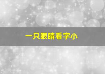 一只眼睛看字小