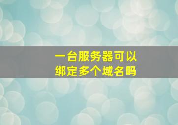 一台服务器可以绑定多个域名吗