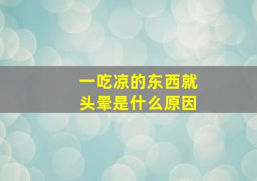 一吃凉的东西就头晕是什么原因