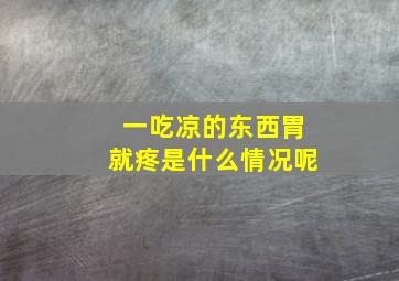 一吃凉的东西胃就疼是什么情况呢