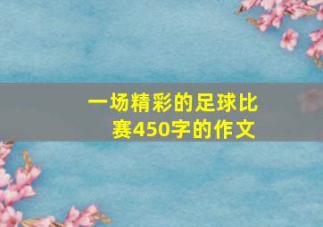 一场精彩的足球比赛450字的作文