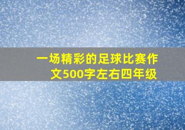 一场精彩的足球比赛作文500字左右四年级