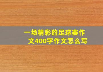 一场精彩的足球赛作文400字作文怎么写