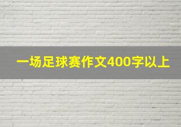 一场足球赛作文400字以上