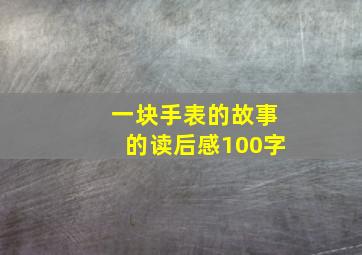 一块手表的故事的读后感100字