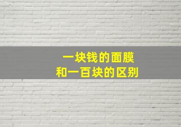 一块钱的面膜和一百块的区别