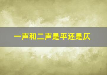 一声和二声是平还是仄