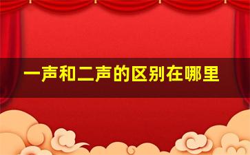 一声和二声的区别在哪里