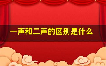 一声和二声的区别是什么