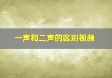 一声和二声的区别视频