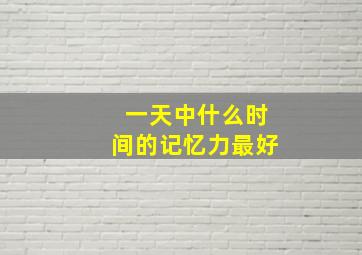 一天中什么时间的记忆力最好