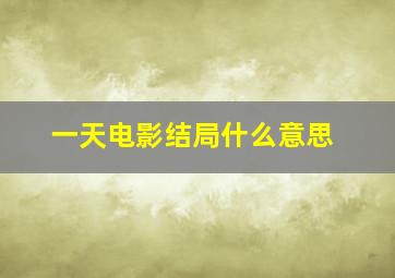 一天电影结局什么意思