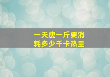 一天瘦一斤要消耗多少千卡热量