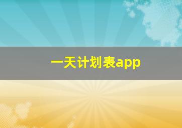 一天计划表app