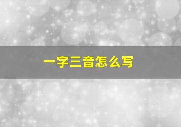 一字三音怎么写