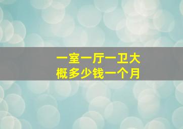 一室一厅一卫大概多少钱一个月