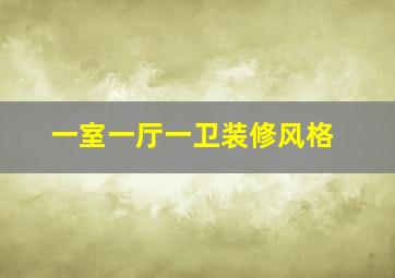 一室一厅一卫装修风格