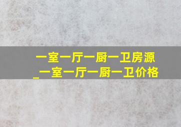 一室一厅一厨一卫房源_一室一厅一厨一卫价格