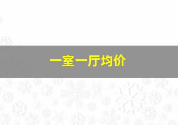 一室一厅均价