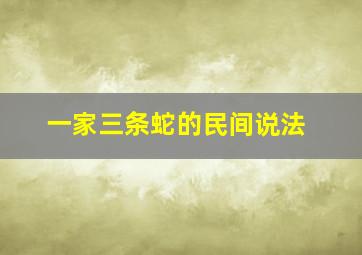 一家三条蛇的民间说法