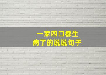 一家四口都生病了的说说句子