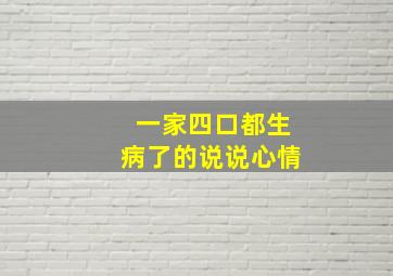 一家四口都生病了的说说心情