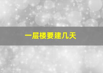 一层楼要建几天