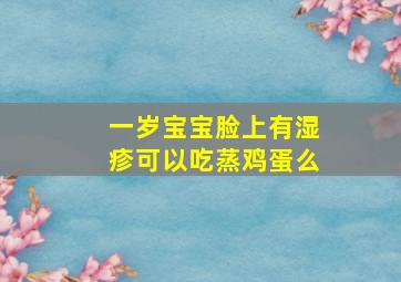 一岁宝宝脸上有湿疹可以吃蒸鸡蛋么