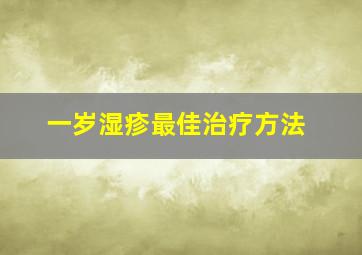 一岁湿疹最佳治疗方法