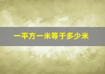 一平方一米等于多少米